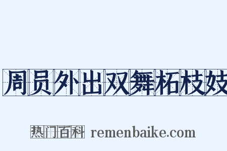 周员外出双舞柘枝妓是什么意思的图片